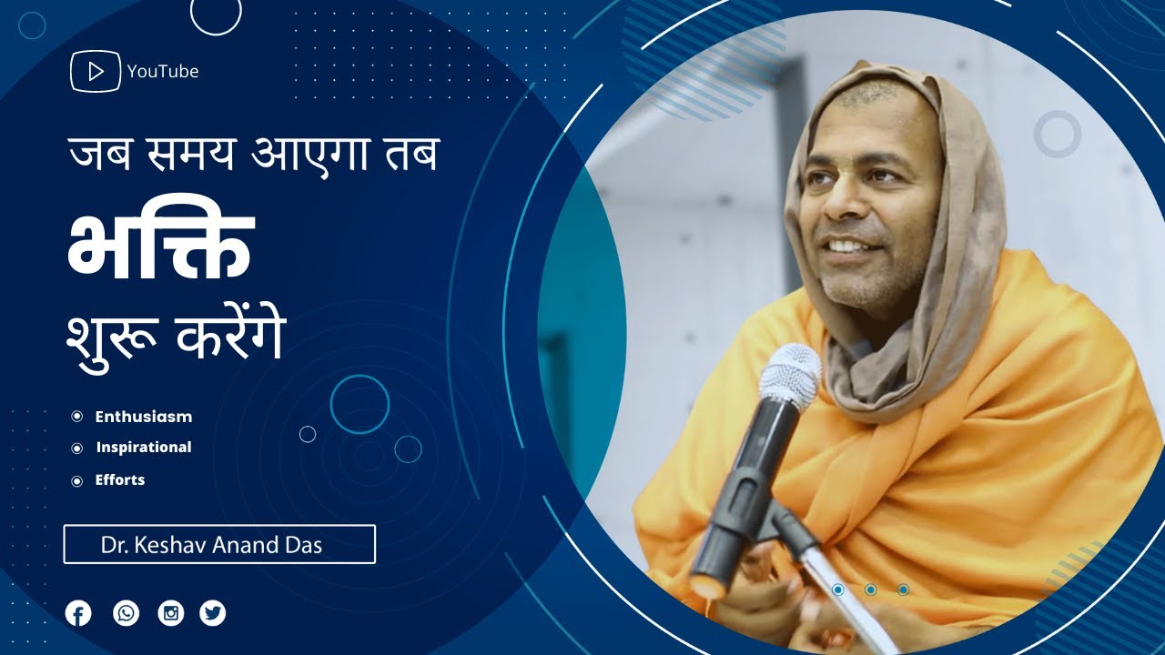 जब समय आएगा तब भक्ति शुरू करेंगे || Dr. Keshav Anand Das