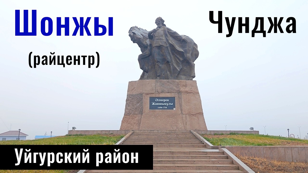 Чунджа | Село Шонжы, Уйгурский район, Алматинская область, Казахстан, 2024 год.