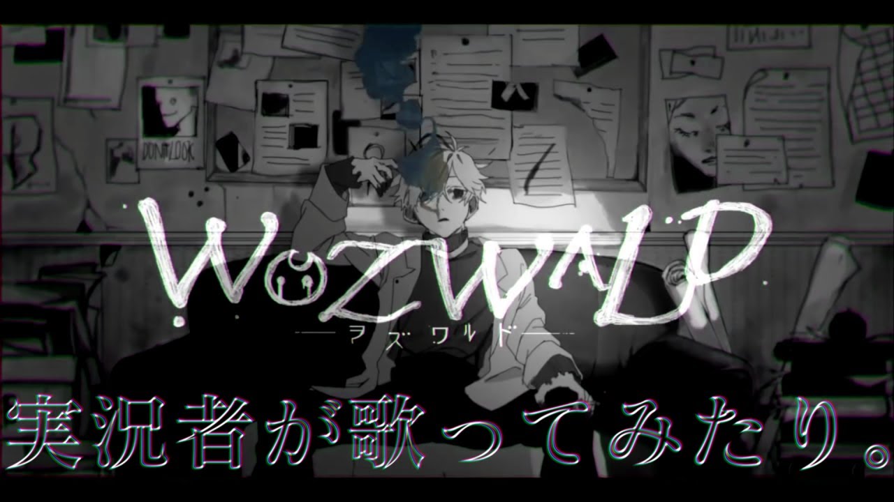 ヲズワルド - 煮ル果実 covered by 影。/かげまる【歌ってみた】