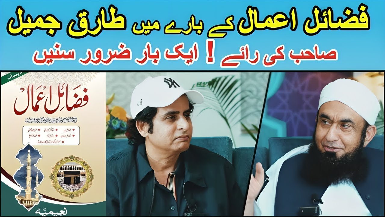Fazail e Amal Pe Maulana Tariq Jameel ki raye | Irshad bhatti with Molana Tariq Jameel
