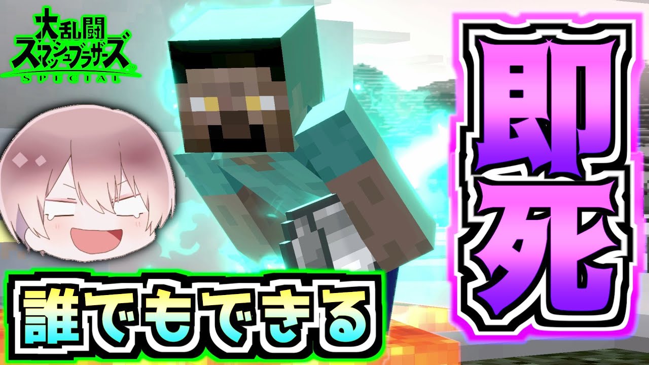 【超簡単】スティーブの即死ワザ!?誰でもできるのエグいてwwwwwww【スマブラSP】