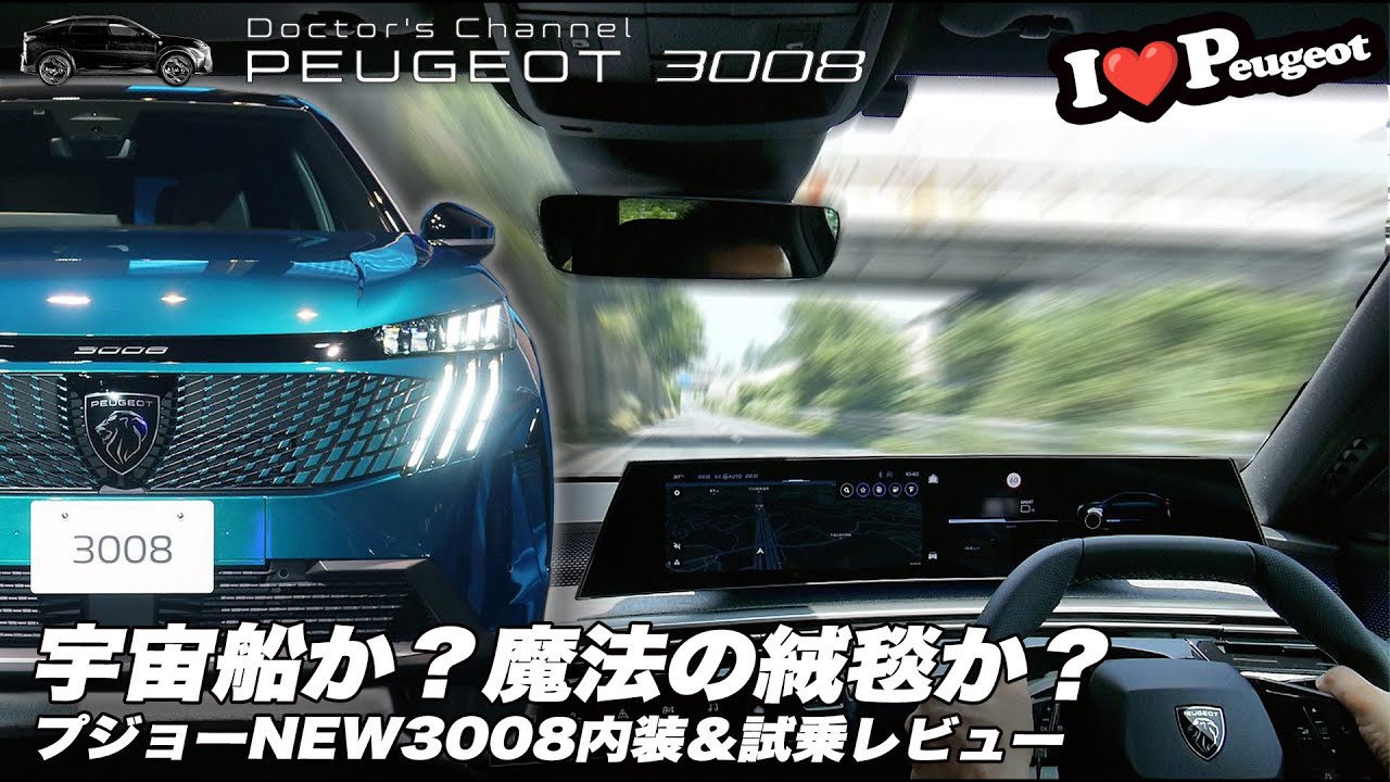 【新型プジョー 3008】宇宙船か？魔法のじゅうたんか？ユニーク過ぎる内装レビュー＆試乗インプレッション