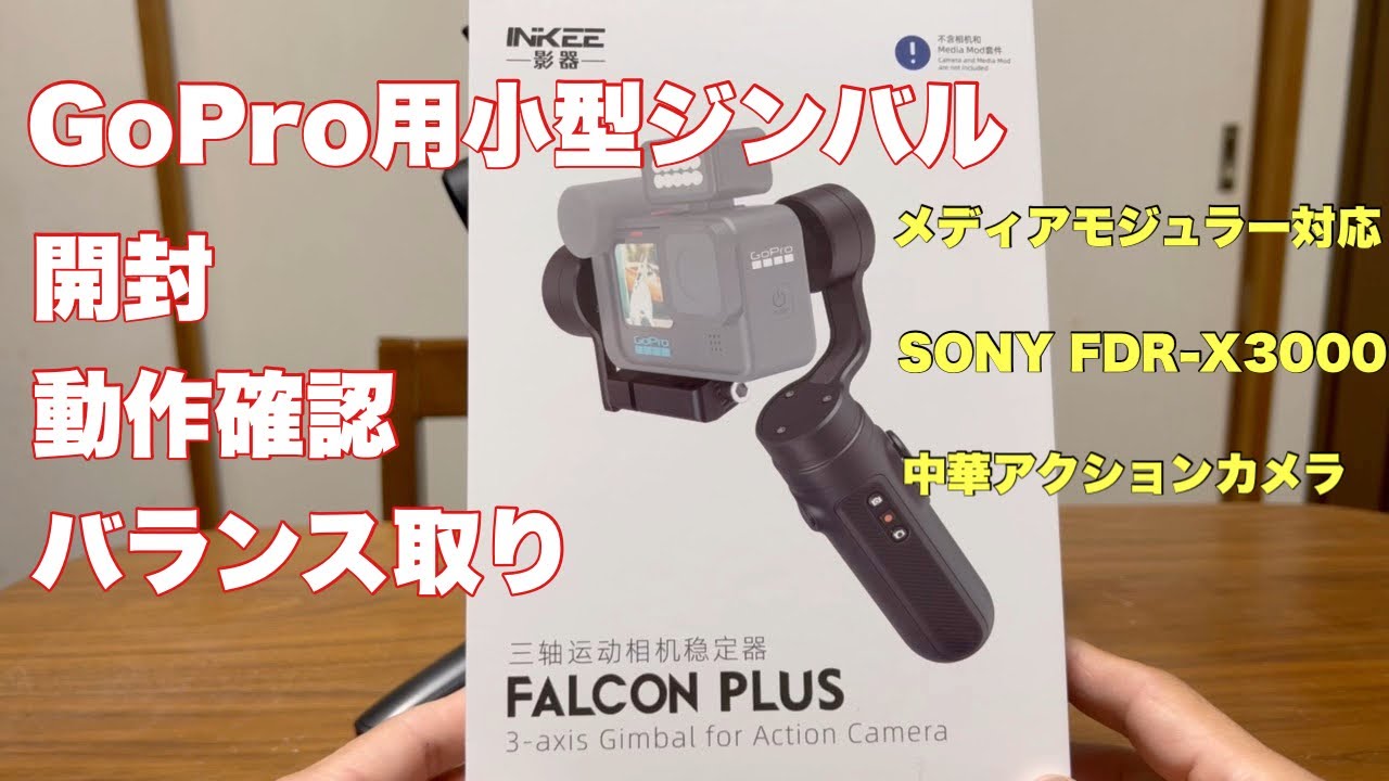 完成形！【INKEE FALCON PLUS】メディアモジュラー対応で神ジンバルへ