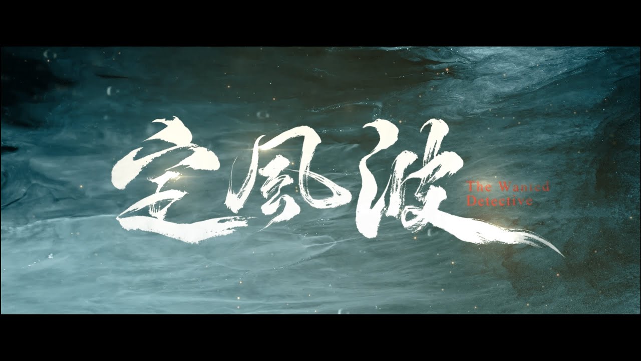 【DRAMA SERIES】CALMING WAVES 定风波  尝鲜礼 预告 TRAILER