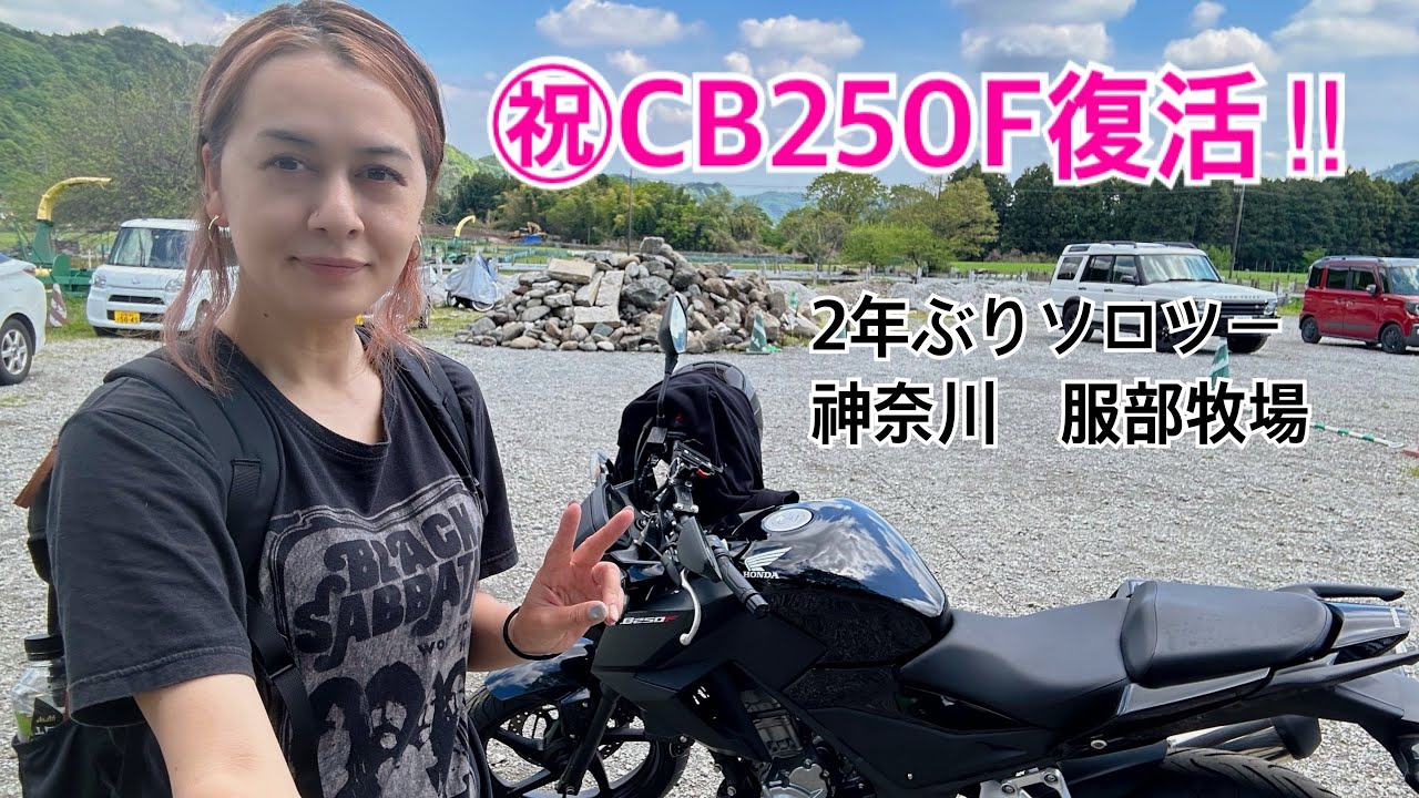 【CB250F】2年ぶり復活！服部牧場までソロツーリング【HONDA】