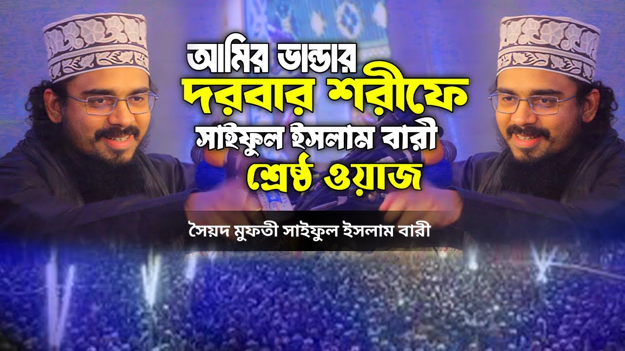 আমির ভান্ডার দরবার শরীফ সাইফুল ইসলাম বারী শ্রেষ্ঠ ওয়াজ | সৈয়দ মুফতী সাইফুল ইসলাম বারী | waz 2025