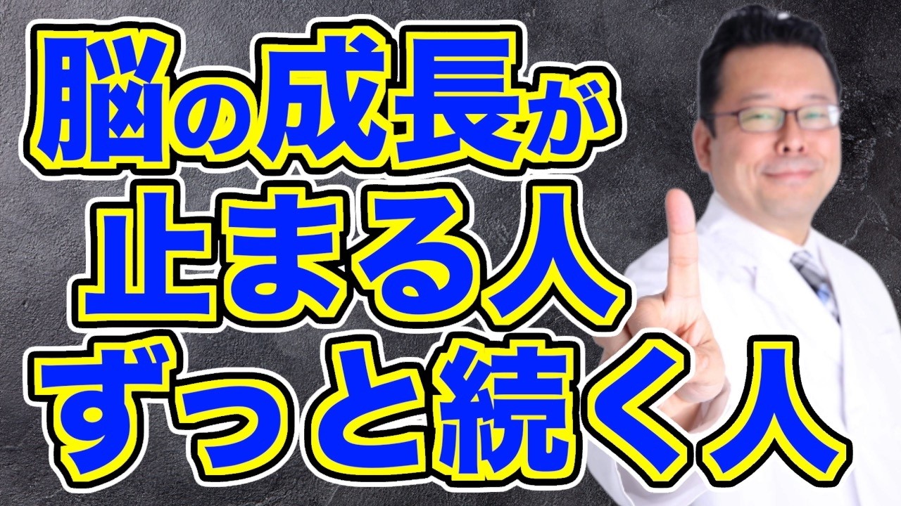 【まとめ】あなたの脳は終了！？ 脳は何歳まで成長する？【精神科医・樺沢紫苑】