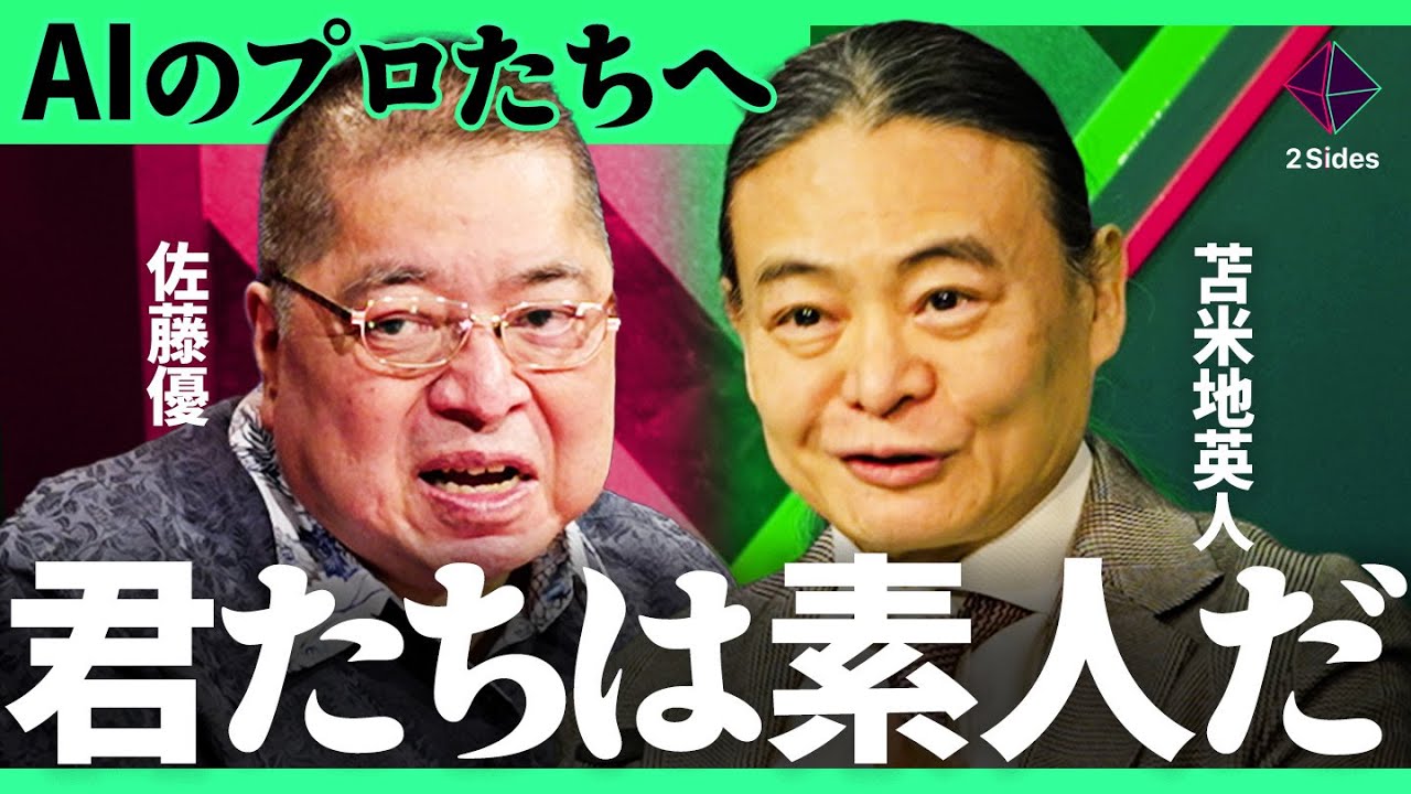 「生成AIにド素人が触るな」スーパーインテリジェンスは神話か現実か。人類の思い上がりが招く未来とは？【苫米地英人・佐藤優/加藤浩次】2Sides