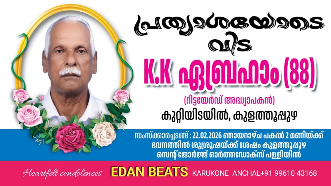 K. K. ABRAHAM (88) KUTTIYIDAYIL, KULATHUPUZHA | FUNERAL SERVICE | 22.02.2026 | EDAN BEATS, ANCHAL