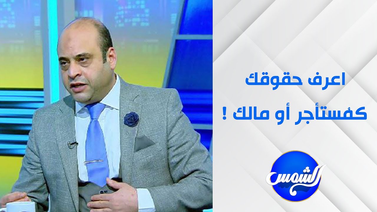 المستشار وائل أبو شوشة بيشرح ببساطة كل اللي محتاج تعرفه عن قانون الإيجار القديم ؟