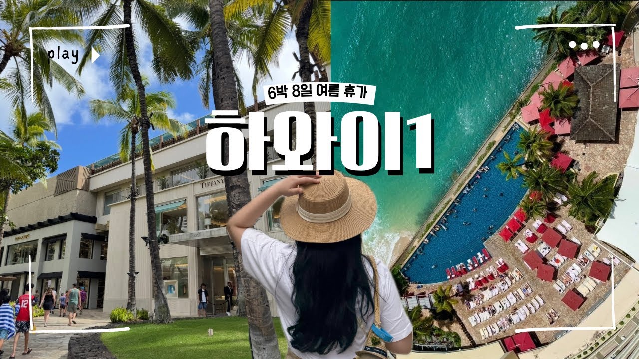 하와이 브이로그 Ep.1 | 급 발진으로 다녀온 직장인의 여름휴가🇺🇸 자유여행ver.👙