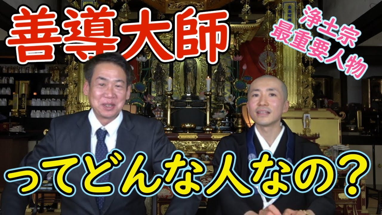 【お坊さんの窓口】善導大師ってどんな人？法然上人との関係は？【浄土宗 唯称寺 廣井大乗】