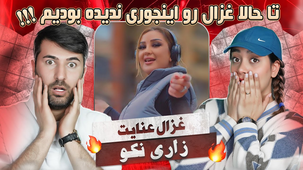 ری اکشن دختروپسرایرانی به آهنگ غزال عنایت = زاری نکو💗💗 Ghezaal Enayat - Zaari Nako