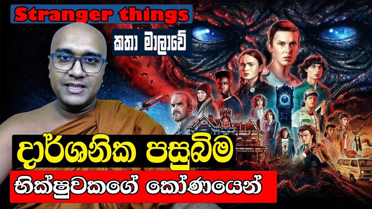 Stranger things කතා මාලාවේ දාර්ශනික පසුබිම (භික්ෂුවකගේ කෝණයෙන්)