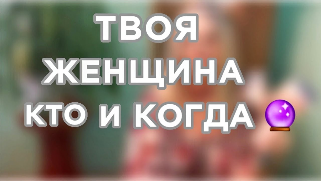 Таро для мужчин. Она уже близко: узнай, зачем судьба приведет ее именно к тебе