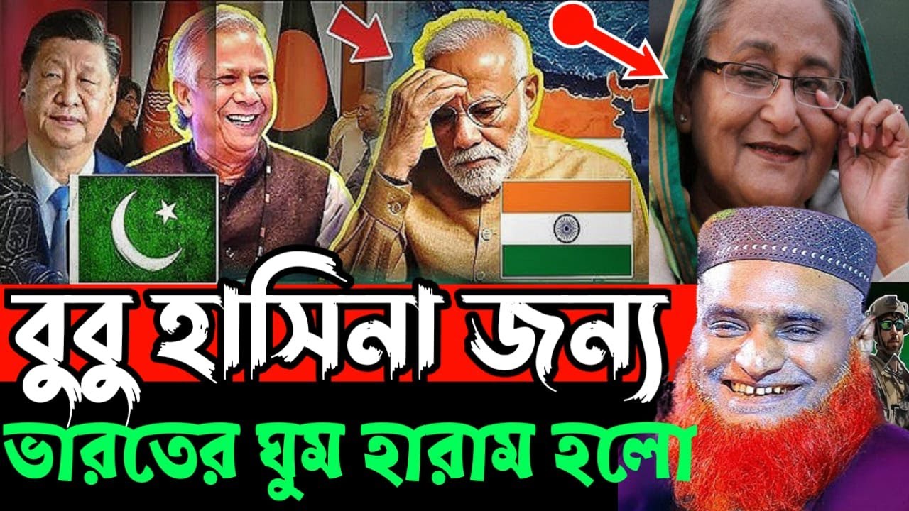 হাসিনা বুবু জন্য ভারতের ঘুম হারাম হলো ? বজলুর রশিদ ওয়াজ ২০২৫ || Bazlur Rashid New Waz || Bozlur Waz