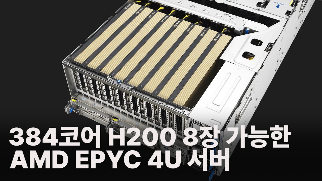 괴물급! 384코어에 H200 8장 장착 가능한 ASUS ESC8000A-E13P 서버 리뷰 