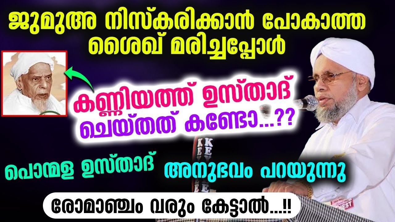 ജുമുഅ നിസ്കരിക്കാൻ പോകാത്ത ശൈഖ് മരിച്ചപ്പോൾ കണ്ണിയത്ത് ഉസ്താദ് ചെയ്തത് കണ്ടോ...?? Ponmala Usthad