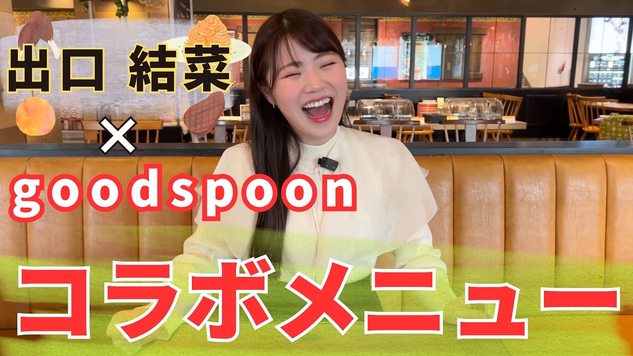 【NMB48×goodspoon】出口結菜がコラボカフェのメニューをプロデュース!!
