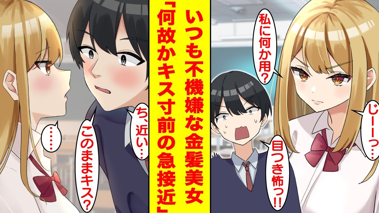 【漫画】「このままキス…？」目つきが悪い金髪ヤンキー美女とキス寸前まで急接近！？【胸キュン漫画】【恋愛漫画】