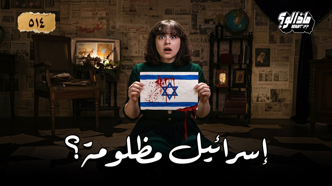 ماذا لو | إسرائيل مش شريرة