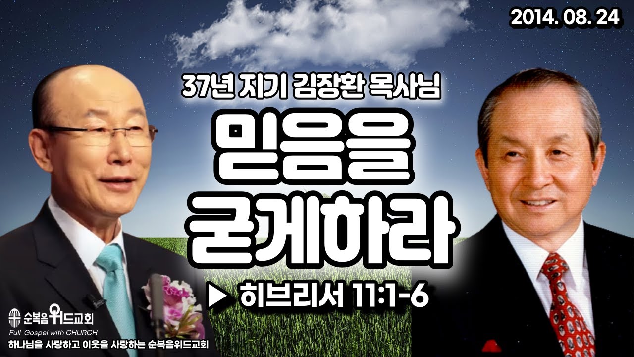 김장환 목사님 초청 설교 - 믿음을 굳게하라 ▶ 히 11:1-6