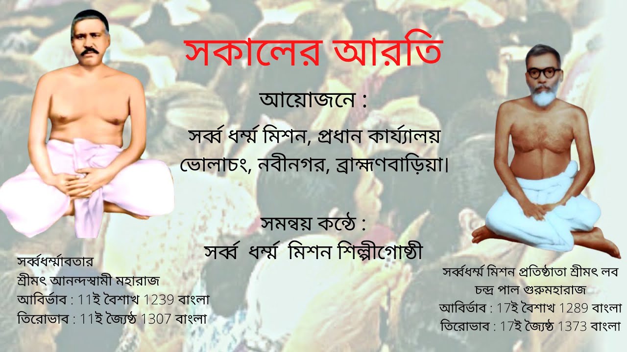 সকালের আরতি (সমসুরে)