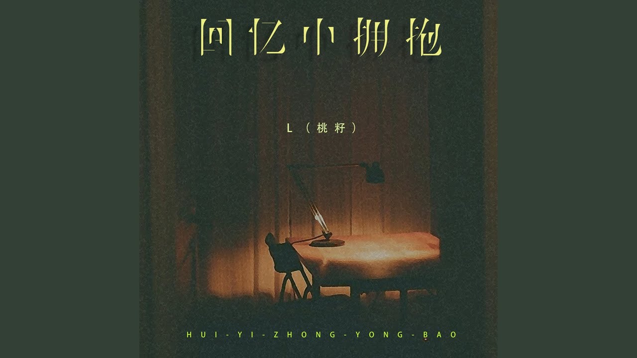 回忆中拥抱