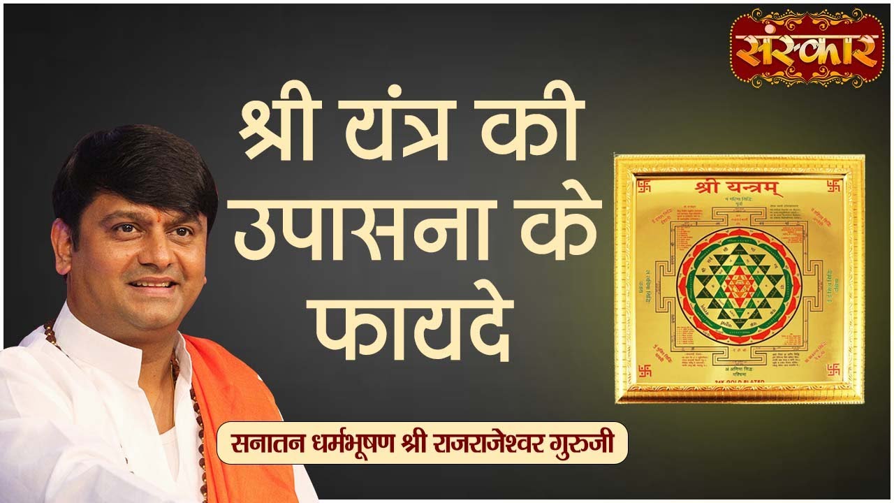 श्री यंत्र की उपासना के फायदे | H.H. Rajrajeshwar Guruji | Spiritual Journey | SanskarTV #shriyantra