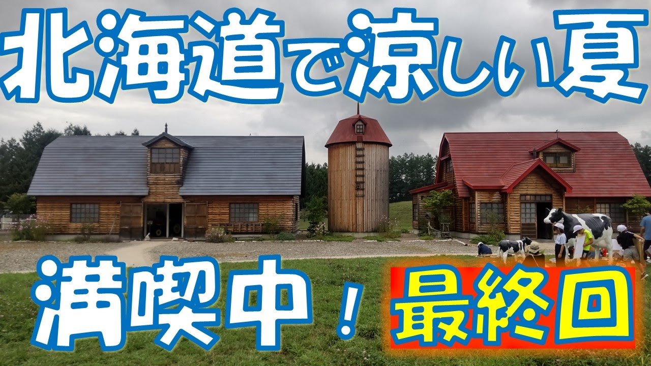 北海道で涼しい夏　満喫中　最終回　北海道避暑#5　スバルサンバーで行く　北海道車中泊旅