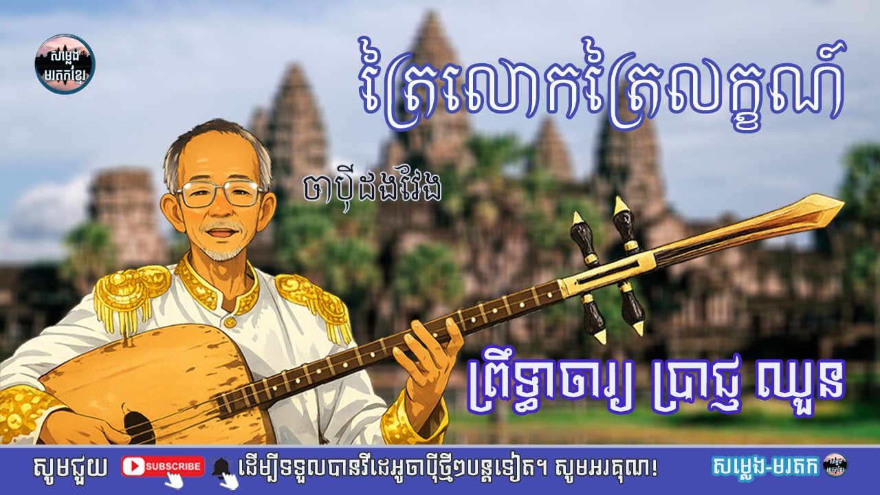ត្រៃលោកត្រៃហក្ខណ៍/ព្រឹទ្ធាចារ្យប្រាជ្ញឈួន/សម្លេង មរតក|ភ្លេងខ្មែរ|ចាប៉ីដងវែង