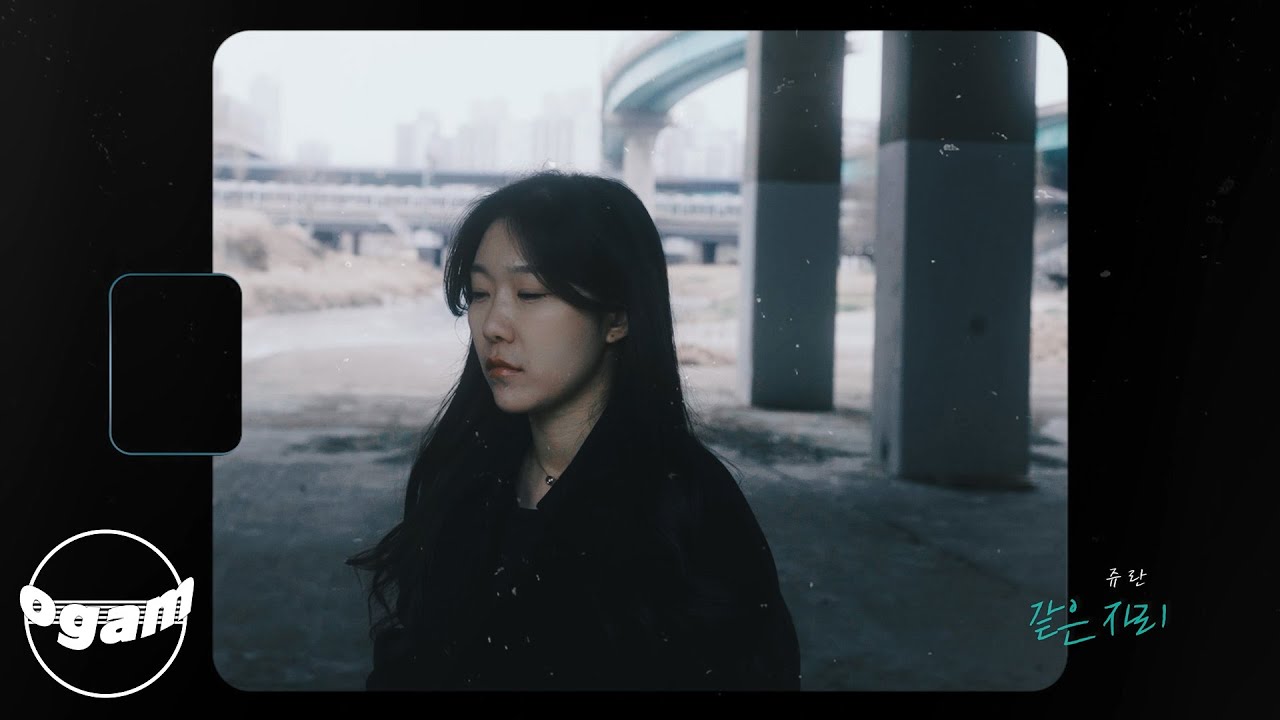 [MV] 김쥬란 - 같은 자리 (흑막 공작의 못난이 부인 OST)