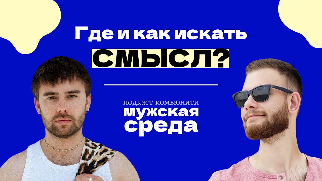 Не знаю, чего хочу. Где и как искать смысл? | Мужская Среда