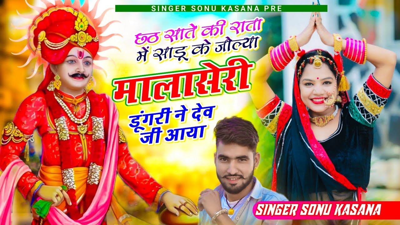 भादवी छठ सोंग) सिंगर सोनू कंसाना✓छठ साते की राता में साडू के जोल्या मालासेरी डूंगरी में देव जी आया 