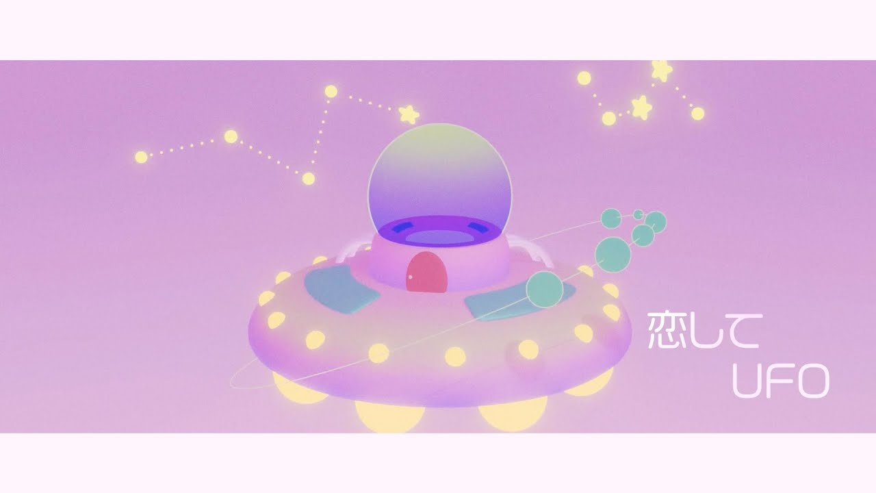長縄まりあ - 恋してUFO