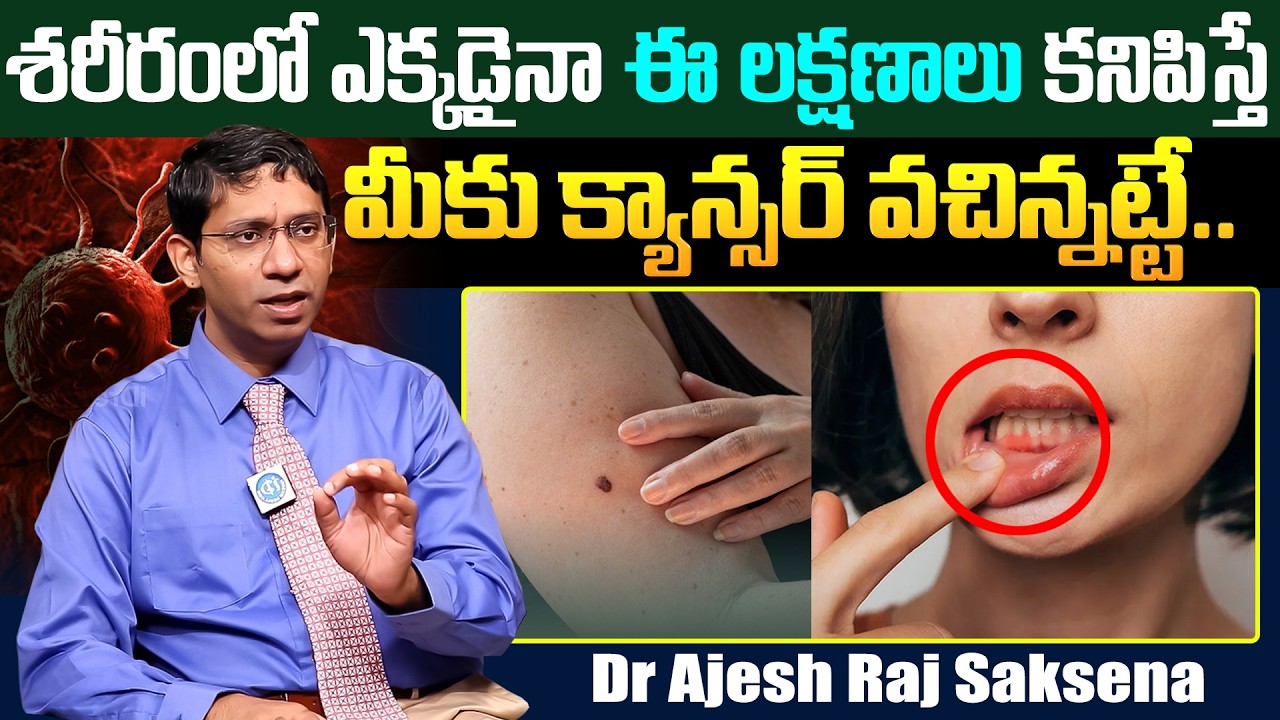 Dr Ajesh Raj Saksena - మీకు ఈ లక్షణాలు కనిపిస్తే క్యాన్సర్ వచిన్నట్టే.. | Cancer Symptoms | iDream