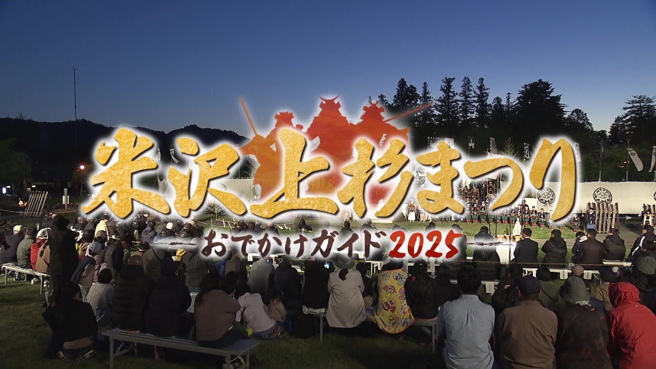 米沢上杉まつり　おでかけガイド2025