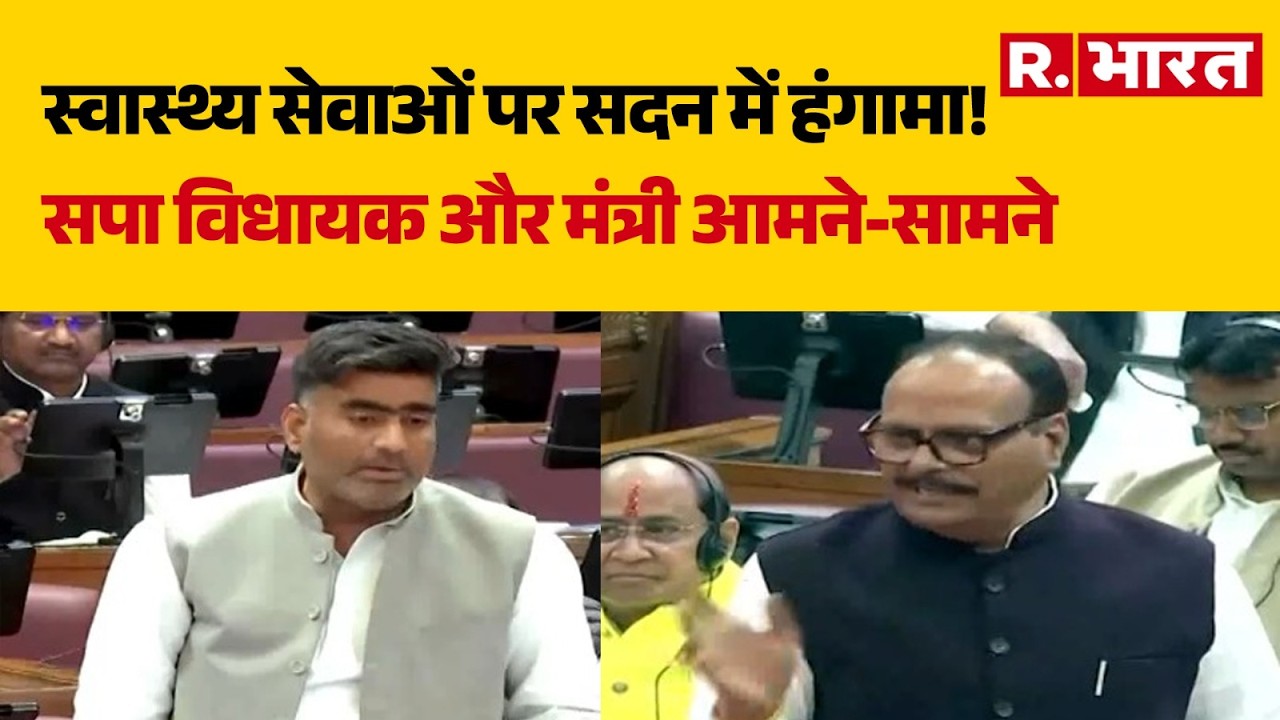 UP Vidhan Sabha: स्वास्थ्य सेवाओं पर सदन में हंगामा! | R Bharat | Breaking