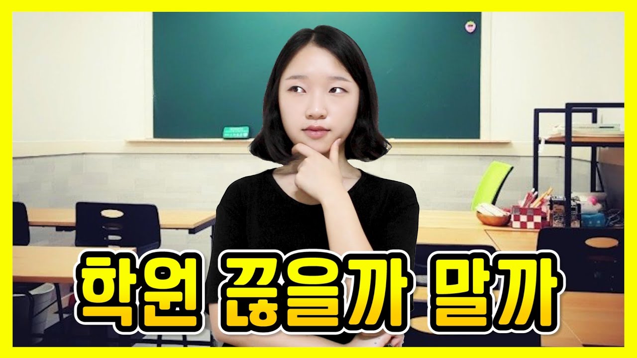 학원, 끊을까 말까? ｜ 학원, 과외, 독학 고민하는 학생들 보세요