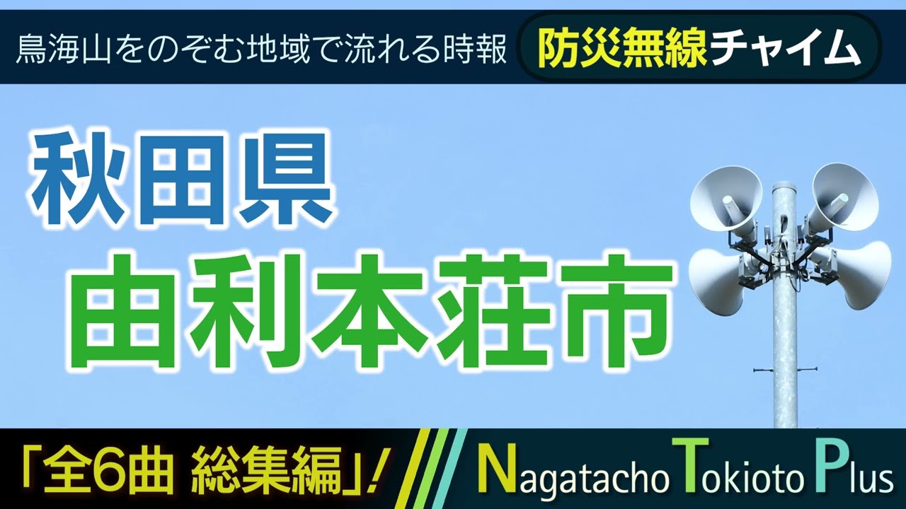 【全曲総集編】秋田県由利本荘市 - 防災行政無線チャイム