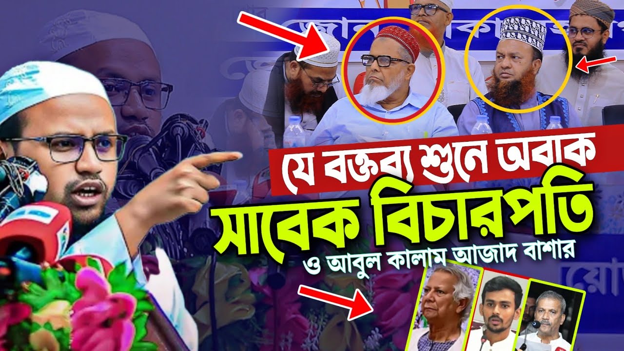 রেজাউল করিম আবরার এর বক্তব্য শুনে অবাক সাবেক বিচারপতি ও আবুল কালাম আজাদ বাশার Rezaul Karim Abrar