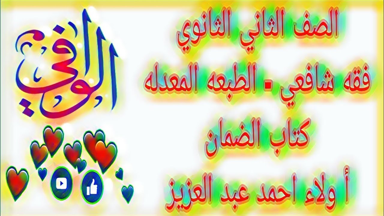 فقه شافعي -  كتاب الضمان -  الصف الثاني الثانوي