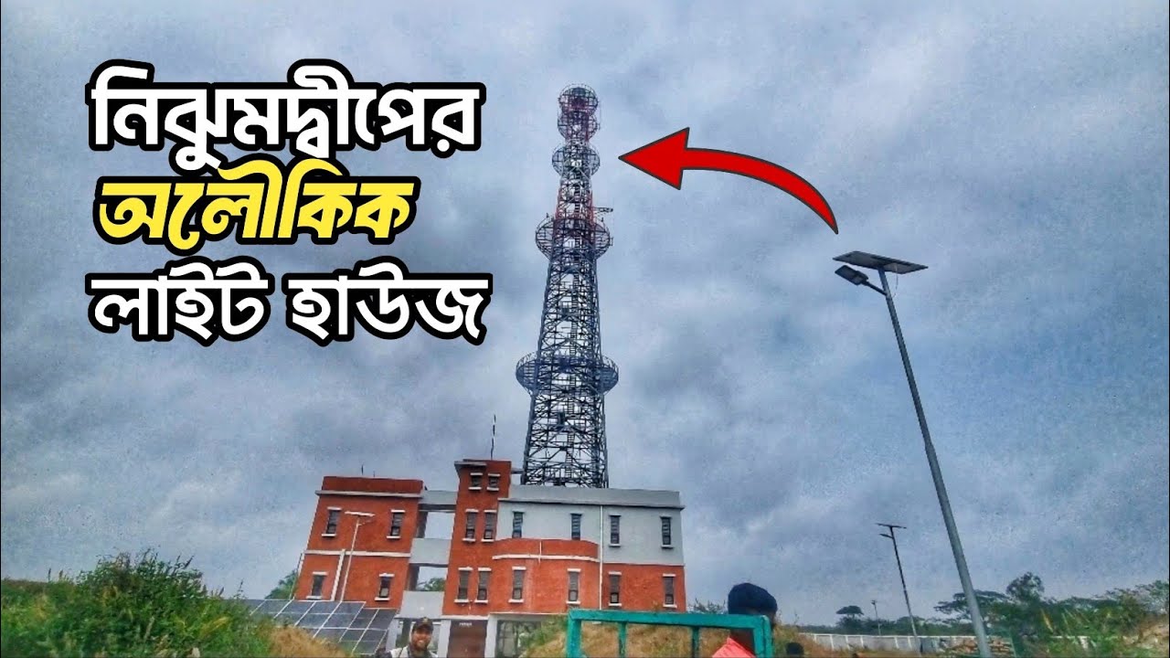 নোয়াখালী হাতিয়ার নিঝুমদ্বীপে একখন্ড লাইট হাউজ | Nijumdwip Hatiya Noakhali | Light House  Hatiya news