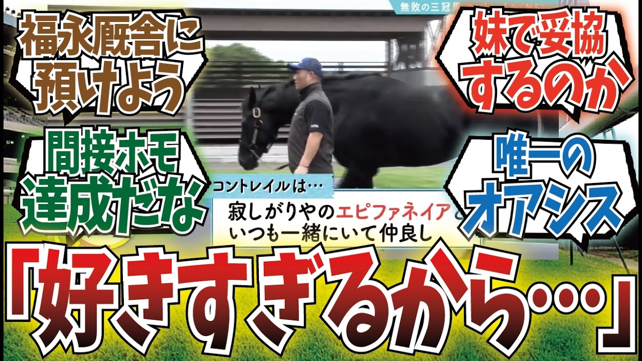 エピ「コンちゃんは牡馬だからエピと結ばれないエピ……」に対するみんなの反応集