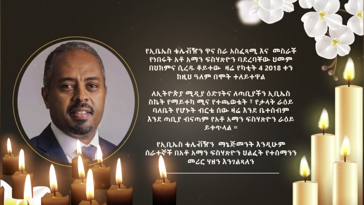 የኢቤኤስ ቴሌቪዥን ዋና ስራ አስፈጻሚና መስራች የነበሩት አቶ አማን ፍስሃጽዮን ባደረባቸው ህመም በህክምና ሲረዱ ቆይተው ዛሬ ከዚህ ዓለም በሞት ተለይተዋል።