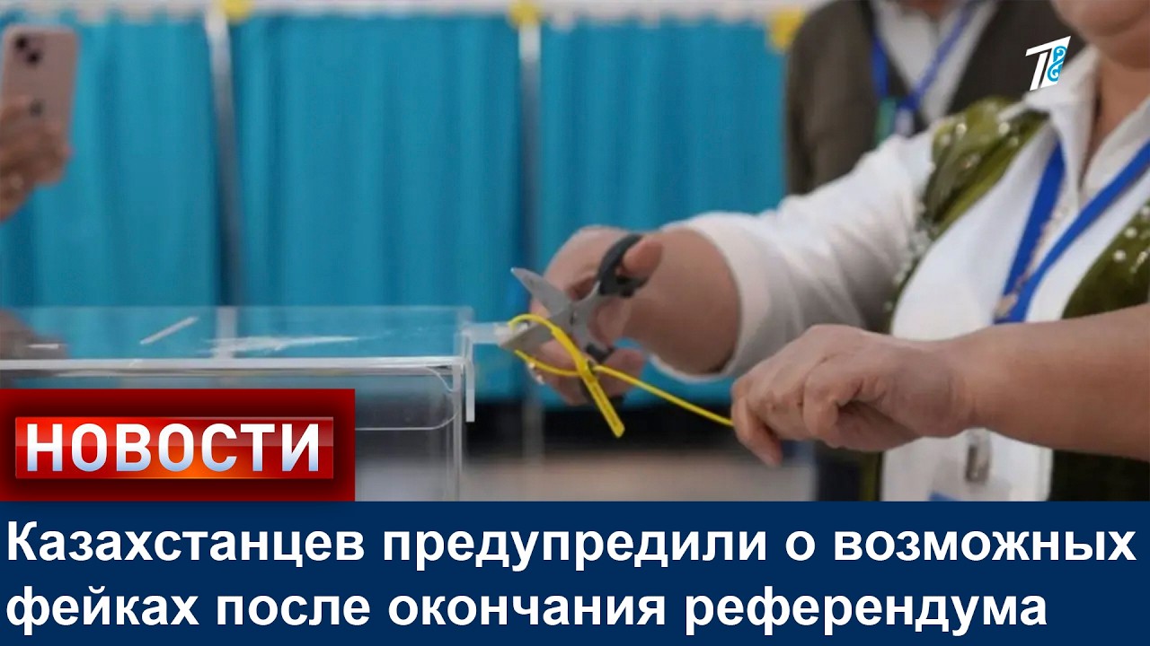 Казахстанцев предупредили о возможных фейках после окончания референдума