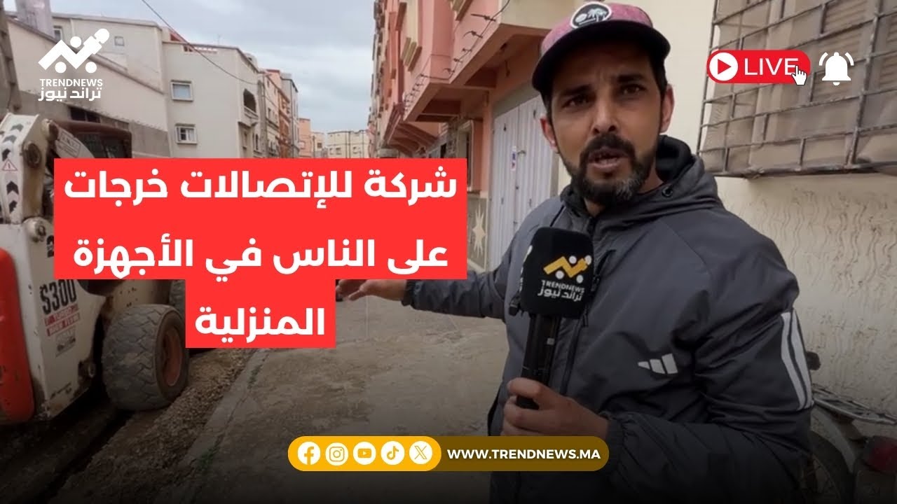 مباشرة من آسفي واش هادشي في خبار المسؤولي نشركة للإتصالات خرجات على الناس في الأجهزة المنزلية ديالهم