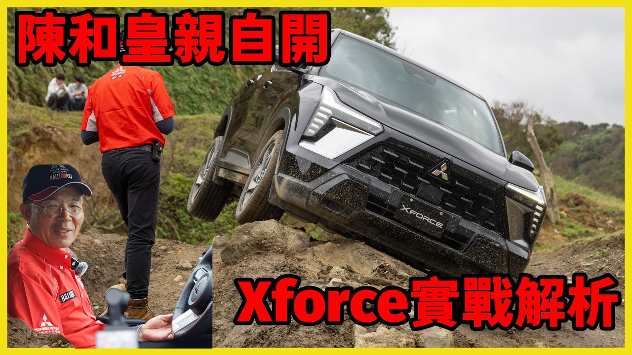 陳和皇親自試駕 Xforce！CUV下水牛坑撐得住嗎？