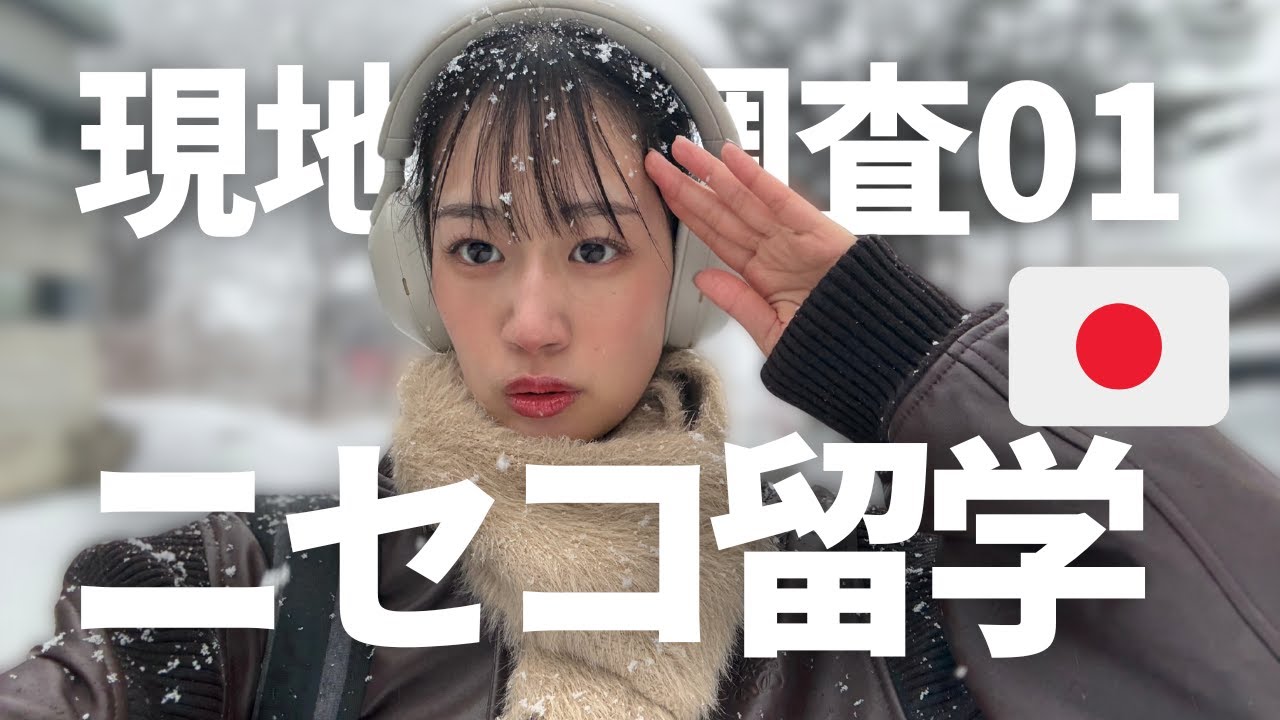 【日本で留学!?】海外よりも海外だと噂の北海道ニセコに行ってきます。