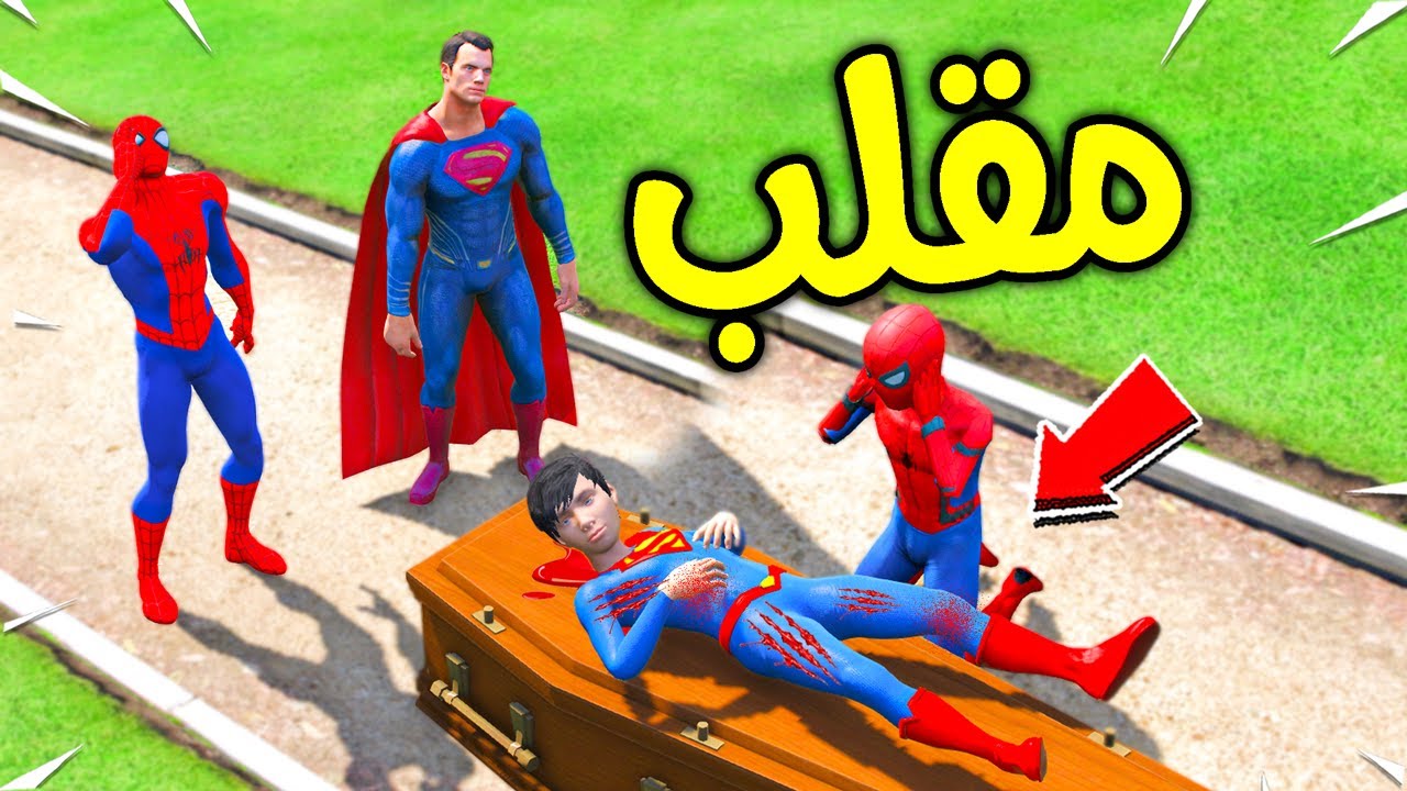 مقلب موت طفل سوبرمان ؟!! 😂🔥 | فلم قراند